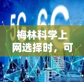 梅林科学上网选择时，可以按照以下步骤进行分析和规划