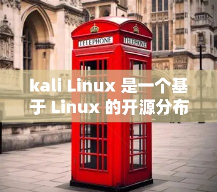 kali Linux 是一个基于 Linux 的开源分布系统，旨在提供一个灵活、强大的开发和部署环境。它支持多种操作系统，包括 Win32 和 Mac OS X，适合不同平台的用户