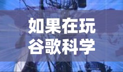 如果在玩谷歌科学上网时遇到了缓存清理失败或界面不清晰的问题，可以按照以下步骤进行解决
