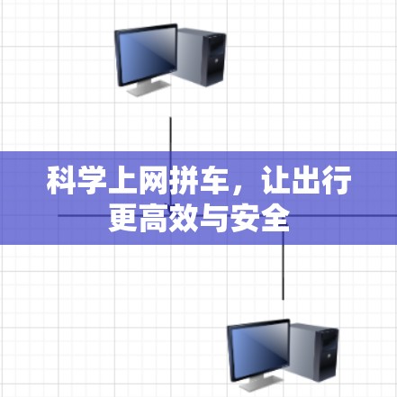 科学上网拼车，让出行更高效与安全