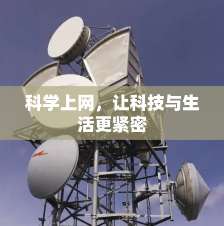 科学上网，让科技与生活更紧密