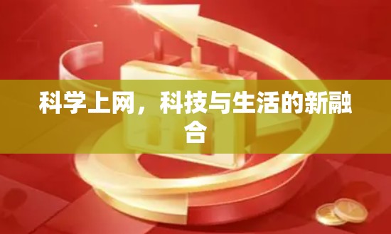 科学上网，科技与生活的新融合