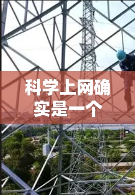 科学上网确实是一个很好的工具，可以帮助您进行复杂的科学计算和数据分析。以下是一些步骤和建议，帮助您轻松使用科学上网服务