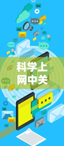 科学上网中关于谷歌的网页内容丰富，涵盖了数学、科学、历史等多个领域。以下是基于这些内容的总结和建议