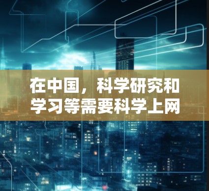 在中国，科学研究和学习等需要科学上网的场景中，确实有许多国内可用的科学网站和资源。以下是一些主要的科学网站和资源，供您参考