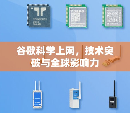 谷歌科学上网，技术突破与全球影响力