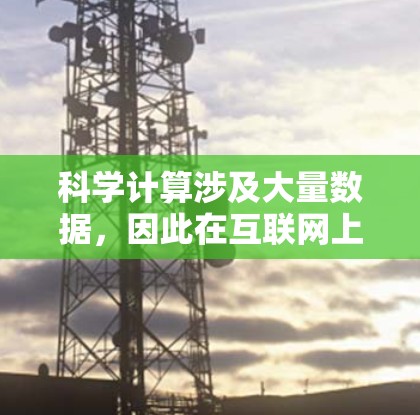 科学计算涉及大量数据，因此在互联网上进行科学计算时需要遵循相应的规则和规范。以下是一些关键规则