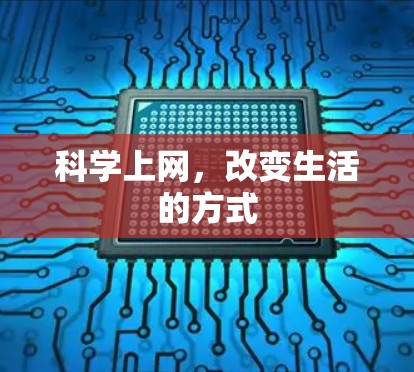 科学上网,改变生活的方式 科学上网,改变生活的方式