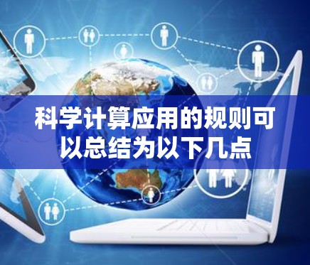 科学计算应用的规则可以总结为以下几点