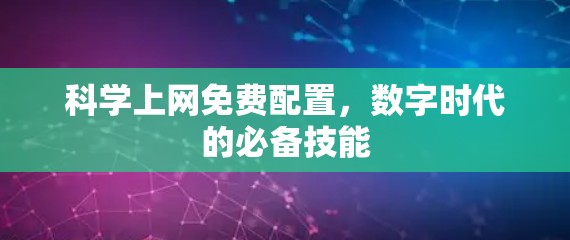 科学上网免费配置，数字时代的必备技能