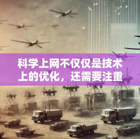 科学上网不仅仅是技术上的优化，还需要注重个人安全和效率。以下是一些科学上网的方法和建议