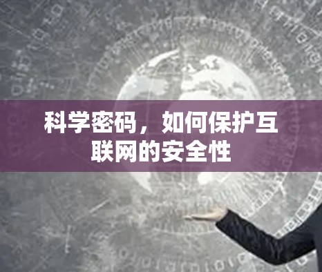 科学密码，如何保护互联网的安全性