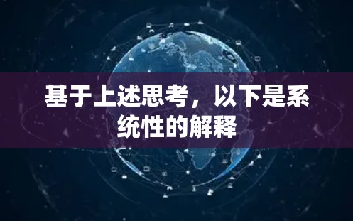 基于上述思考，以下是系统性的解释