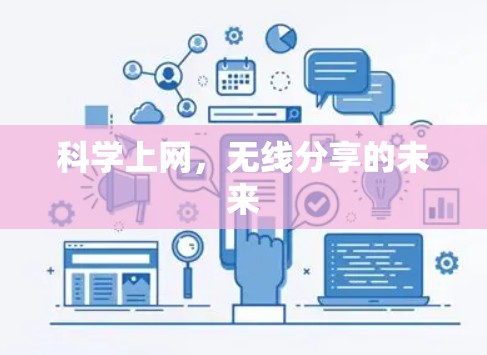科学上网，无线分享的未来