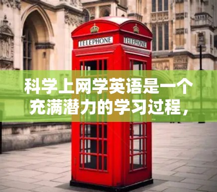 科学上网学英语是一个充满潜力的学习过程,可以有效提升英语水平。以下是一个有条理的步骤指南,帮助你在科学上网中高效学习 科学上网学英语是一个充满潜力的学习过程,可以有效提升英语水平。以下是一个有条理的步骤指南,帮助你在科学上网中高效学习