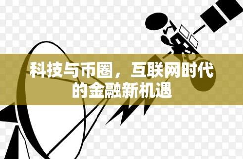 科技与币圈，互联网时代的金融新机遇