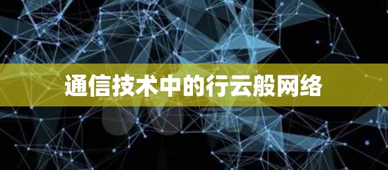 通信技术中的行云般网络