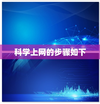 科学上网的步骤如下