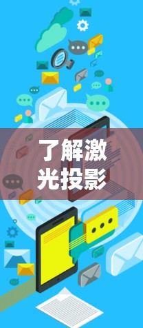 了解激光投影科学上网的基本步骤如下