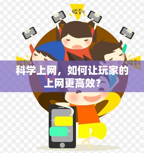 科学上网，如何让玩家的上网更高效？