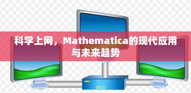 科学上网，Mathematica的现代应用与未来趋势