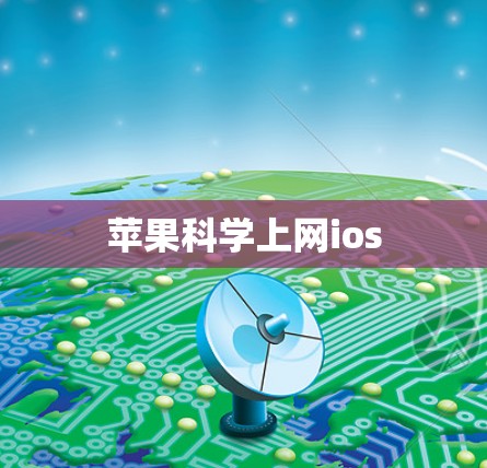 苹果科学上网ios