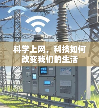 科学上网，科技如何改变我们的生活