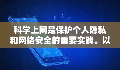 科学上网是保护个人隐私和网络安全的重要实践。以下是一步步的建议