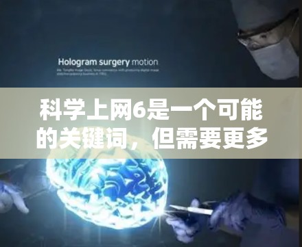 科学上网6是一个可能的关键词，但需要更多的上下文来明确其含义。以下是一些可能的解释和建议