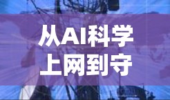 从AI科学上网到守护网络安全，苹果AI技术的未来展望