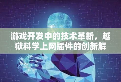 游戏开发中的技术革新，越狱科学上网插件的创新解决方案