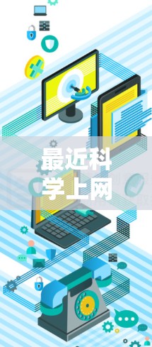 最近科学上网占线的问题可能与浏览器缓存或缓存缓存有关。建议以下步骤解决问题