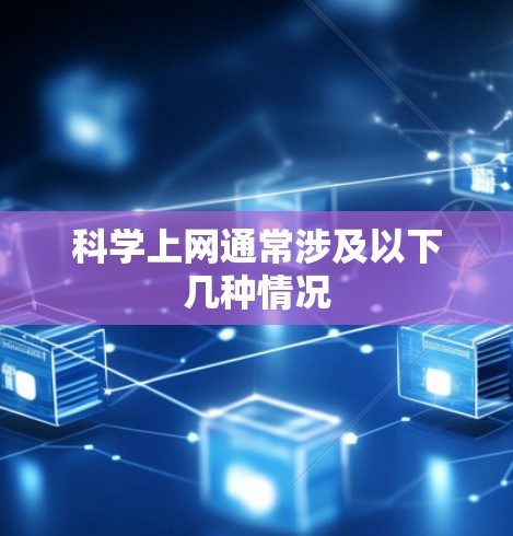 科学上网通常涉及以下几种情况