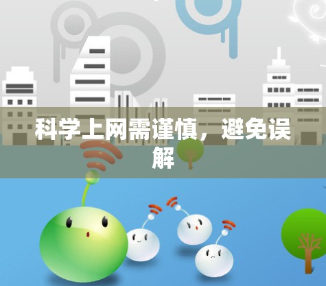 科学上网需谨慎，避免误解