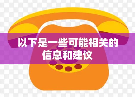 以下是一些可能相关的信息和建议