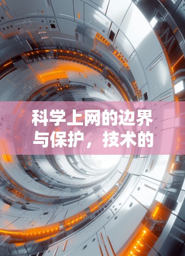 科学上网的边界与保护，技术的挑战与责任