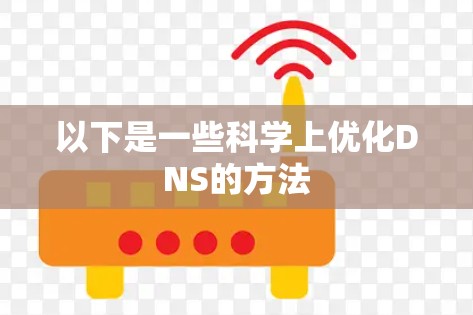 以下是一些科学上优化DNS的方法