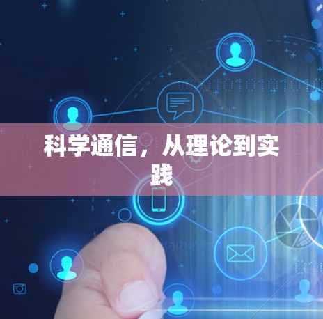 科学通信，从理论到实践