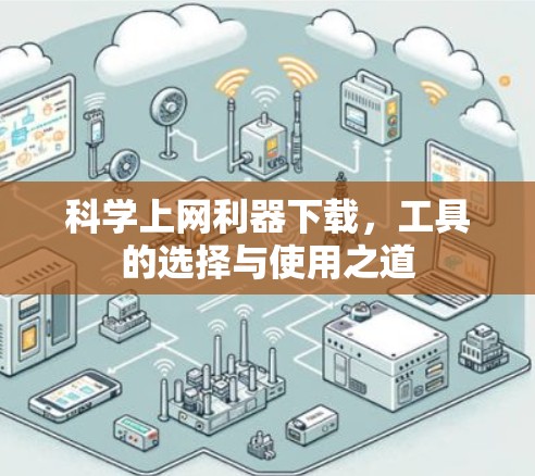 科学上网利器下载，工具的选择与使用之道