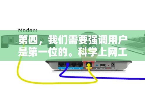 第四，我们需要强调用户是第一位的。科学上网工具的普及已经改变了人们的生活方式，但每个人都应该主动去发现和解决这些问题。只有用户主动去发现和解决问题，才能真正保障数据的安全和隐私