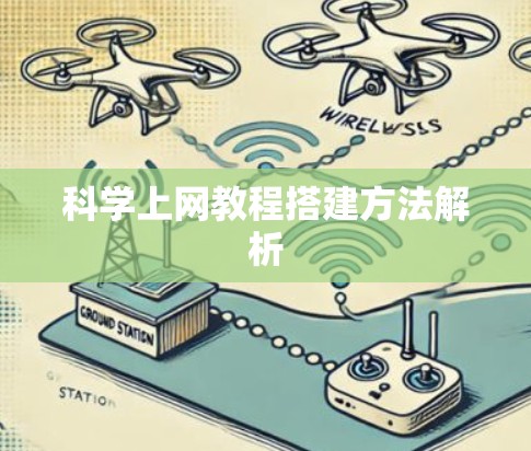 科学上网教程搭建方法解析