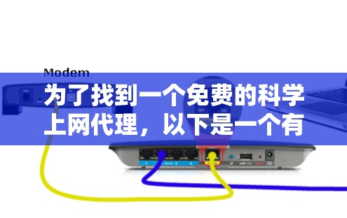 为了找到一个免费的科学上网代理，以下是一个有条理的建议