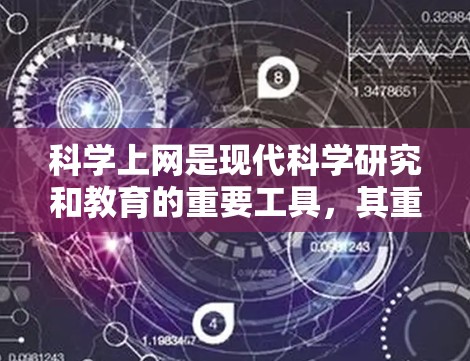 科学上网是现代科学研究和教育的重要工具，其重要性不言而喻。然而，随着互联网的快速发展，科学网面临着诸多挑战和挑战。以下是对科学上网现状的分析及解决方案的总结