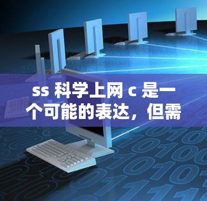 ss 科学上网 c 是一个可能的表达，但需要结合上下文来理解。以下是几种可能的解释