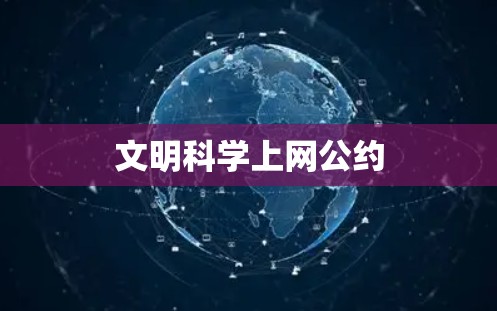 文明科学上网公约