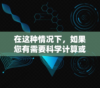 在这种情况下，如果您有需要科学计算或工程软件的免费选项，以下是一些可能的推荐