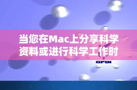 当您在Mac上分享科学资料或进行科学工作时，可以采取以下几种方法
