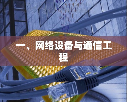 一、网络设备与通信工程