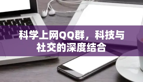 科学上网QQ群，科技与社交的深度结合