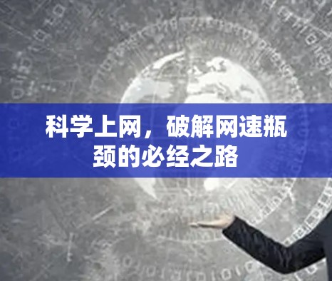 科学上网，破解网速瓶颈的必经之路